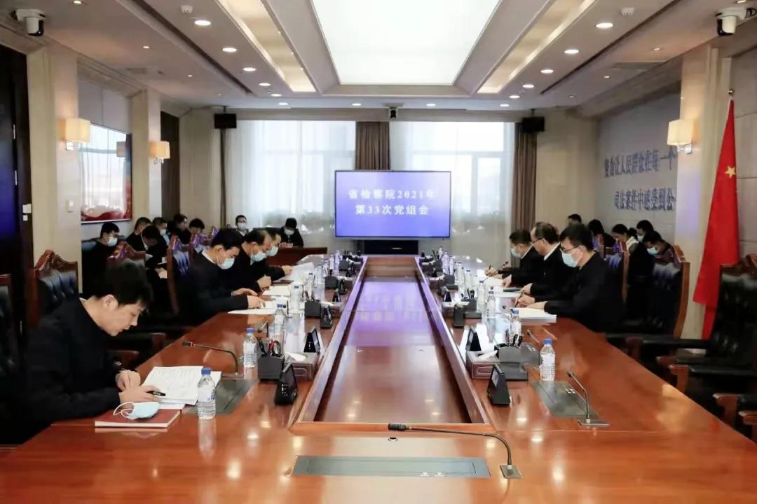 省检察院召开党组会议学习贯彻党的十九届六中全会精神