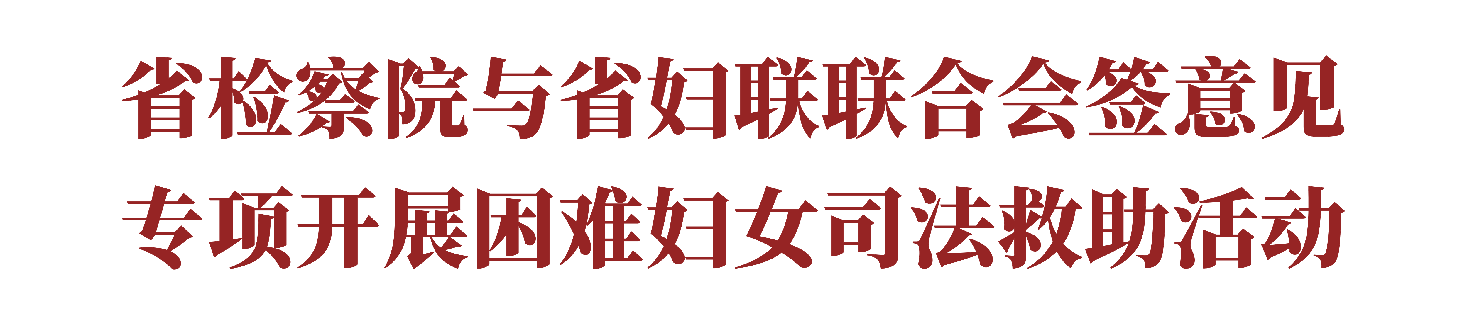 省检察院与省妇联联合会签意见 专项开展困难妇女司法救助活动