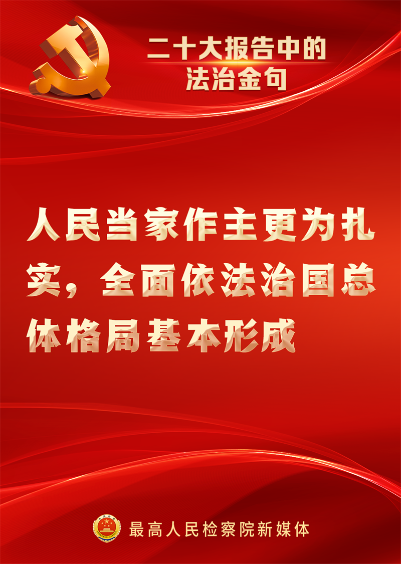 速览！二十大报告中的法治金句