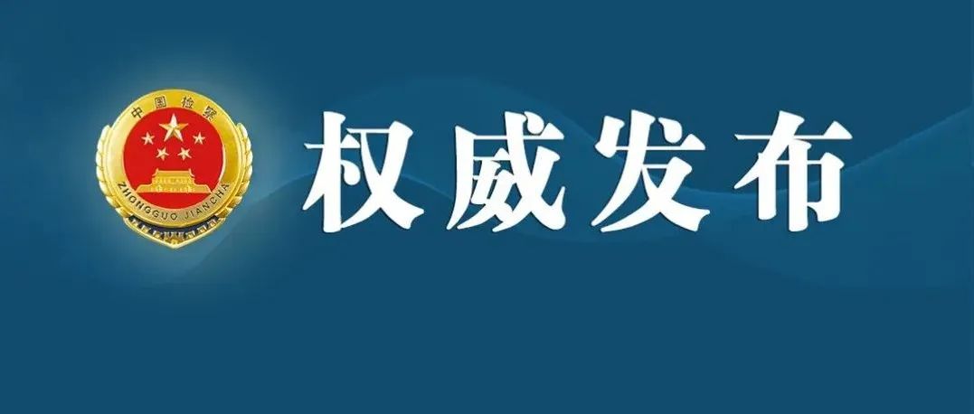 吉林检察机关依法对许振昌涉嫌受贿案提起公诉
